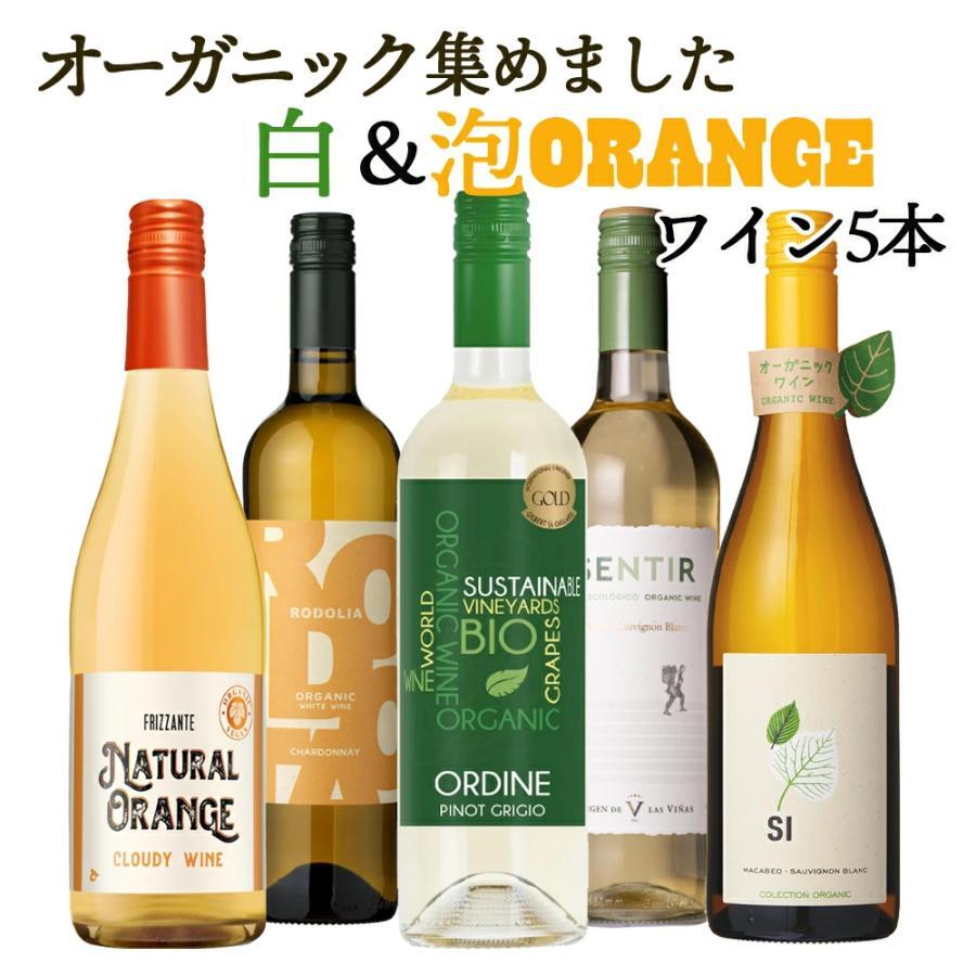 ワイン ワインセット 白ワイン 泡 5本 辛口 オーガニックワイン ビオワイン ワインミックス 白ワインセット 爆買（Yahoo!・ワイン館ビバヴィーノ 本館）