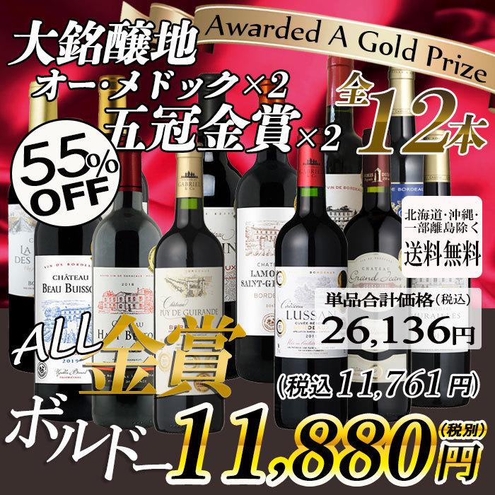 ワイン ワインセット 厳選メドックワイン入り オール金賞 高級ボルドーワイン 12本セット 辛口 赤 フランスワイン 金賞 ボルドー 送料無料 一部除く ワインセット