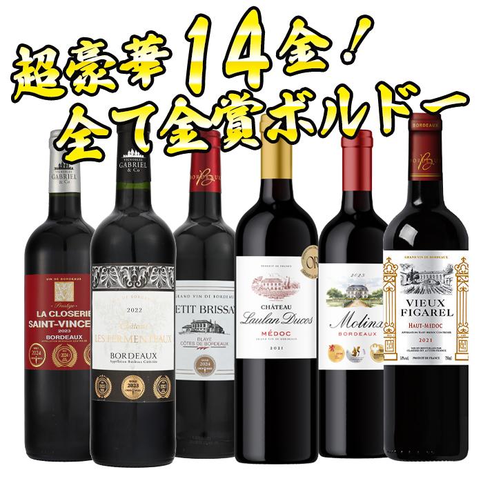 50％OFF ワイン ワインセット 銘醸 偉大なメドック入り セット 全て