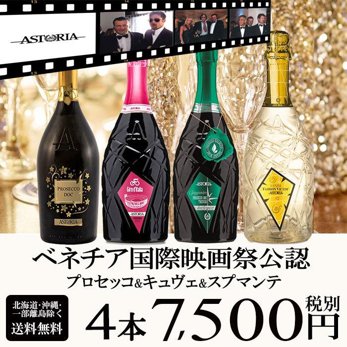 ワインセット ベネチア国際映画祭公認入り スパークリング ワインセット 4本 辛口 ワイン イタリア 送料無料 一部除く ワインフェア ワイン館ビバヴィーノペイペイモール店 通販 Paypayモール