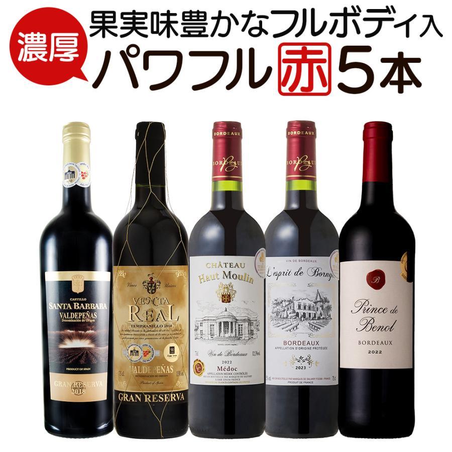 濃厚フルボディワイン入り 飲み比べ ワインセット 赤ワインセット