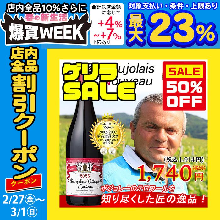 ボジョレーヌーボー2025 ボジョレー ヌーボー ヴィラージュ ヌーヴォー