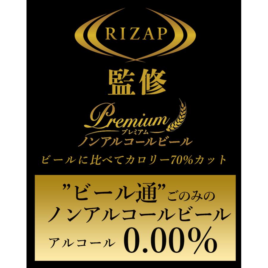 ノンアルコール ノンアル ライザップ ノンアルコールビール RIZAP 監修 ノンアルコールビールテイスト飲料 350ml×24本 1ケース｜viva-bonappetit｜02