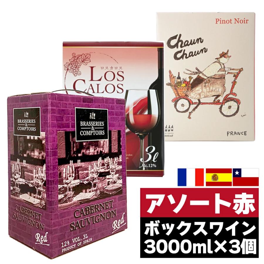 箱ワイン 赤ワイン アソートセット 3000ml ×3個 赤 ワインセット