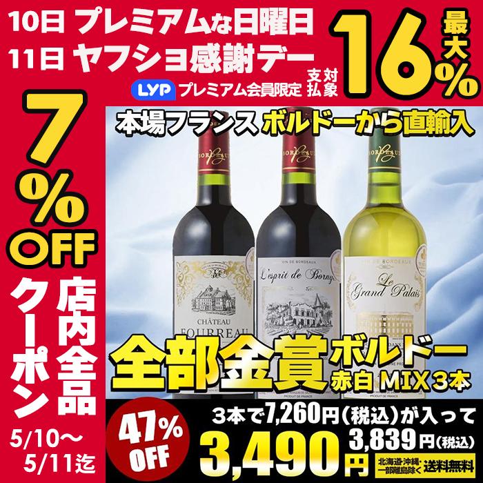 ワイン ワインセット 全て金賞受賞 ボルドー赤白ワイン 3本セット