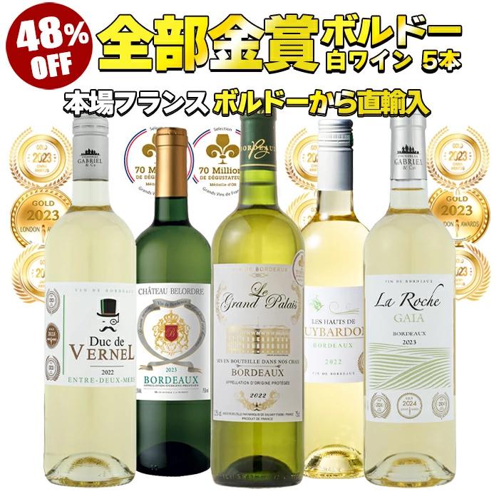 ワイン ワインセット 全て金賞受賞 ボルドー白ワイン 5本セット 白