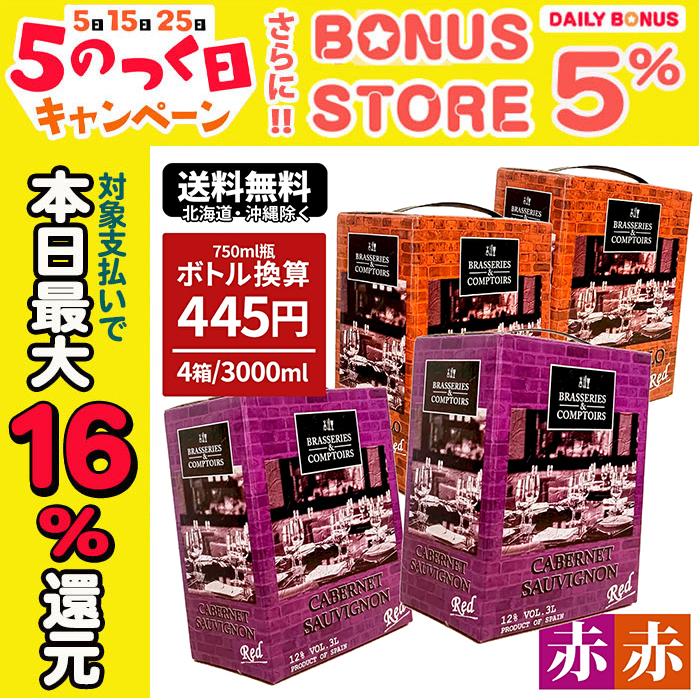 ワイン ワインセット バッグインボックス BIB 赤ワイン ブラッスリー