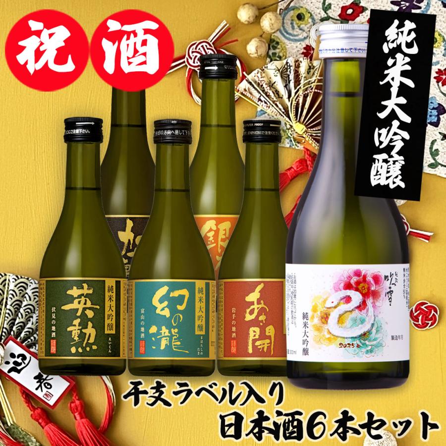 純米大吟醸 銘醸蔵元 飲み比べ 限定干支ラベル入り 日本酒 6本セット