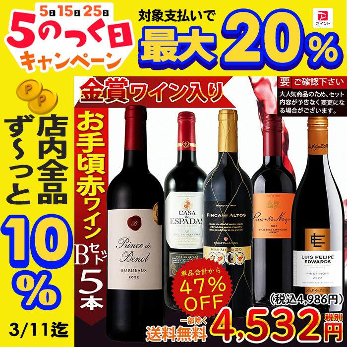 ワイン ワインセット 赤ワインセット 赤ワイン お手頃 5本 辛口