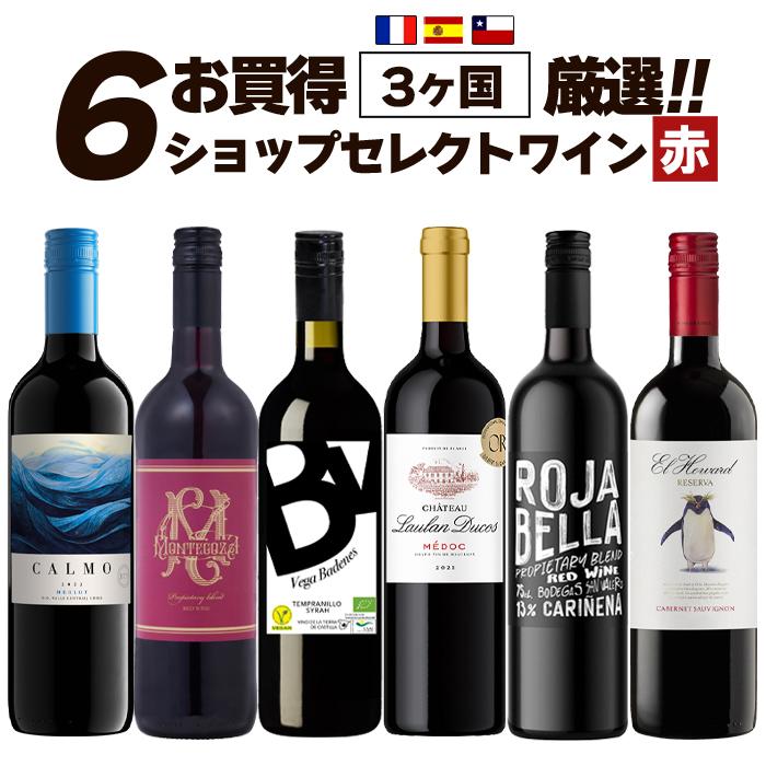50％OFF ワイン ワインセット お買い得 ショップセレクト 赤ワイン