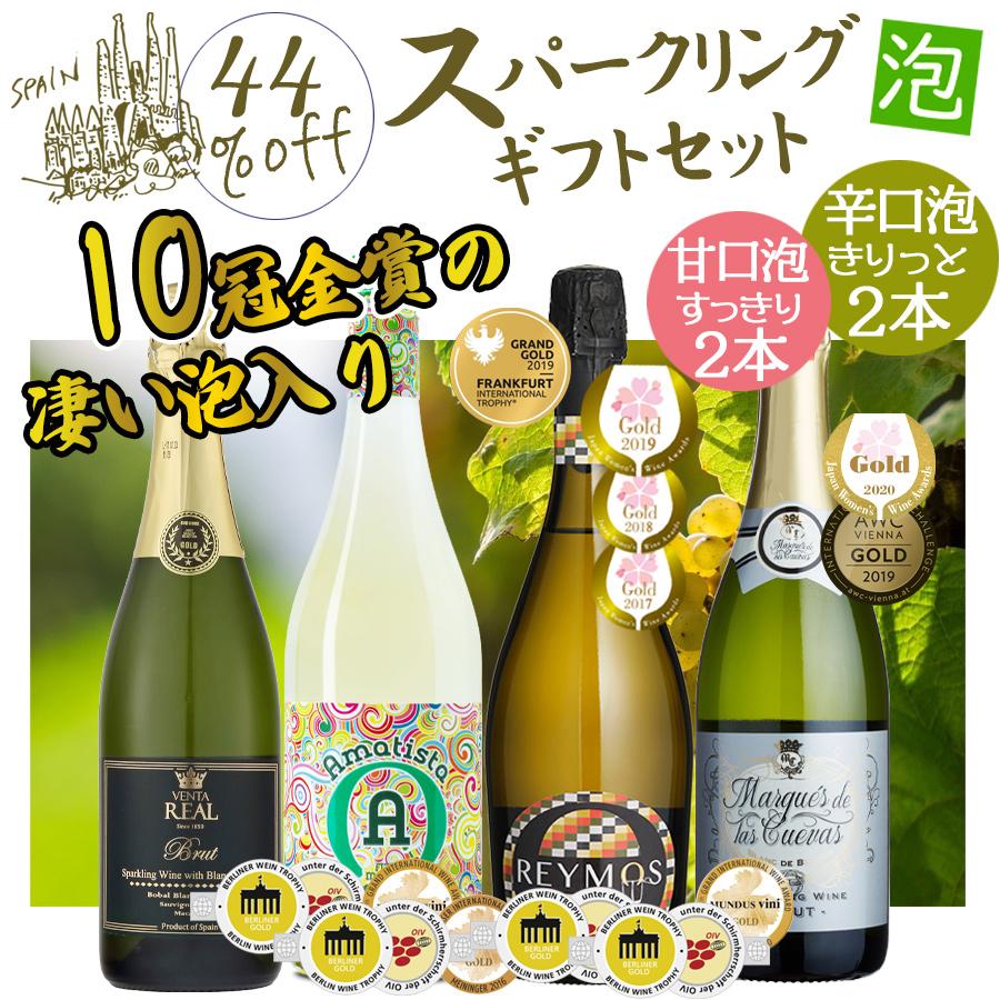 ワイン ワインセット 泡 スパークリング ギフト 4本 辛口 