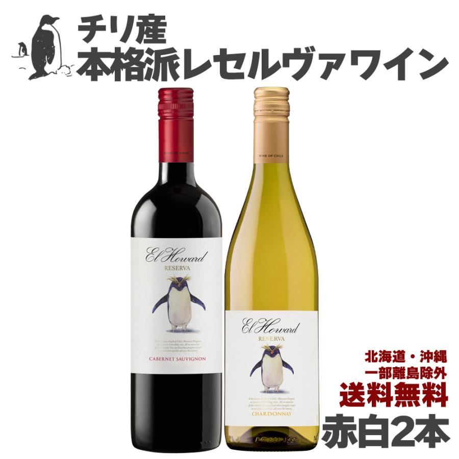 ワイン ワインセット エル ハワード レセルヴァ 赤白2本セット