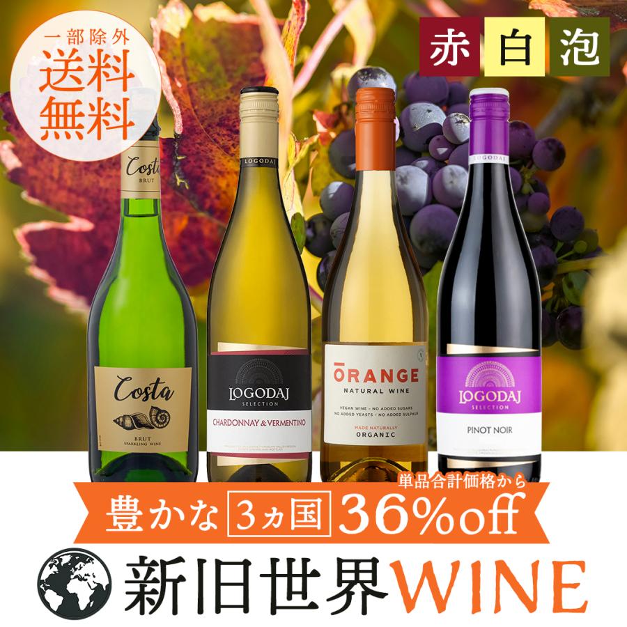 ワイン ギフト ワインセット 新旧世界ワイン 4本セット 飲み比べ 4カ国