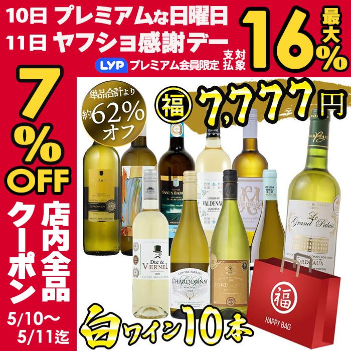 ワイン福袋 ワイン ワインセット 白ワイン好き飲み比べ 10本セット 辛口 福袋 白ワイン 白 爆買（Yahoo!・ワイン館ビバヴィーノ 本館）