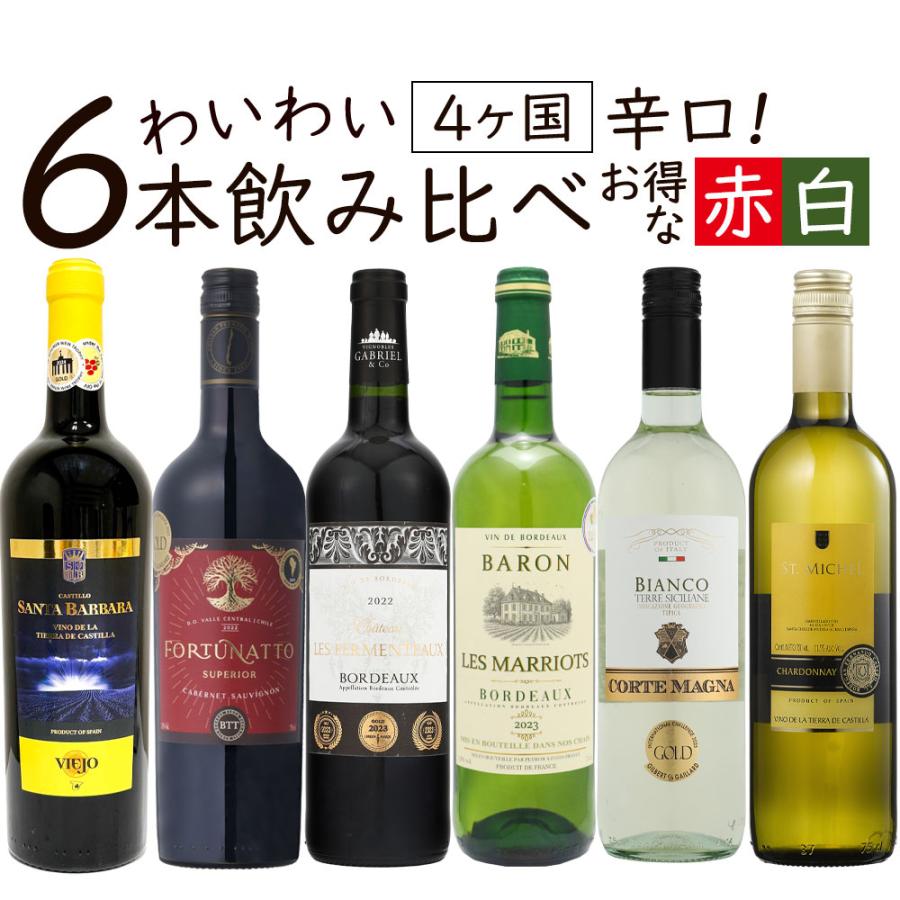 ワイン ワインセット お買得ショップセレクトワイン お得すぎる赤白
