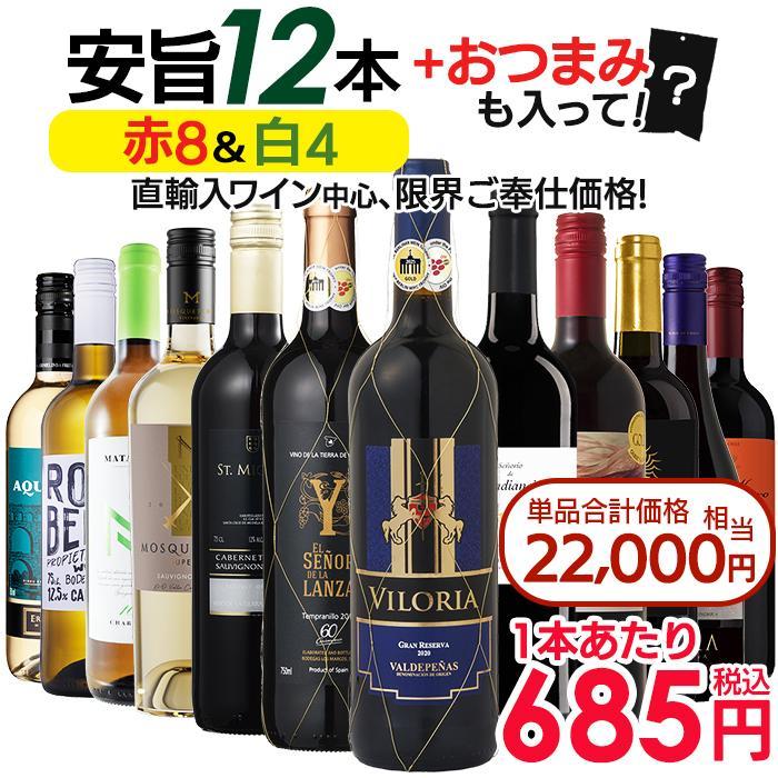 ワイン ワインセット 赤白 赤ワイン 白ワイン ワインセット12本