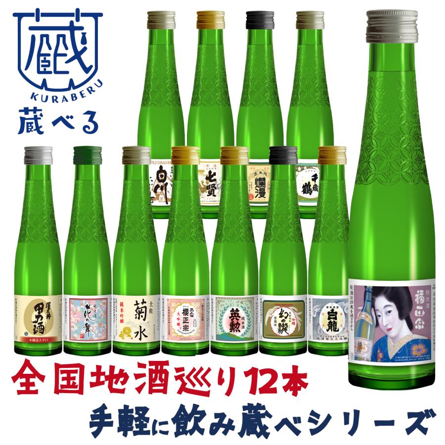 対象+6％ 蔵べるシリーズ 地酒 呑み蔵べ 12本セット 180ml×12本 純米吟醸酒 日本酒 純米吟醸酒 本醸造酒 大吟醸 日本酒セット 純米酒  にごり酒 ギフト 父の日 : kuraberu-12 : ワイン館ビバヴィーノ 本館 - 通販 - Yahoo!ショッピング