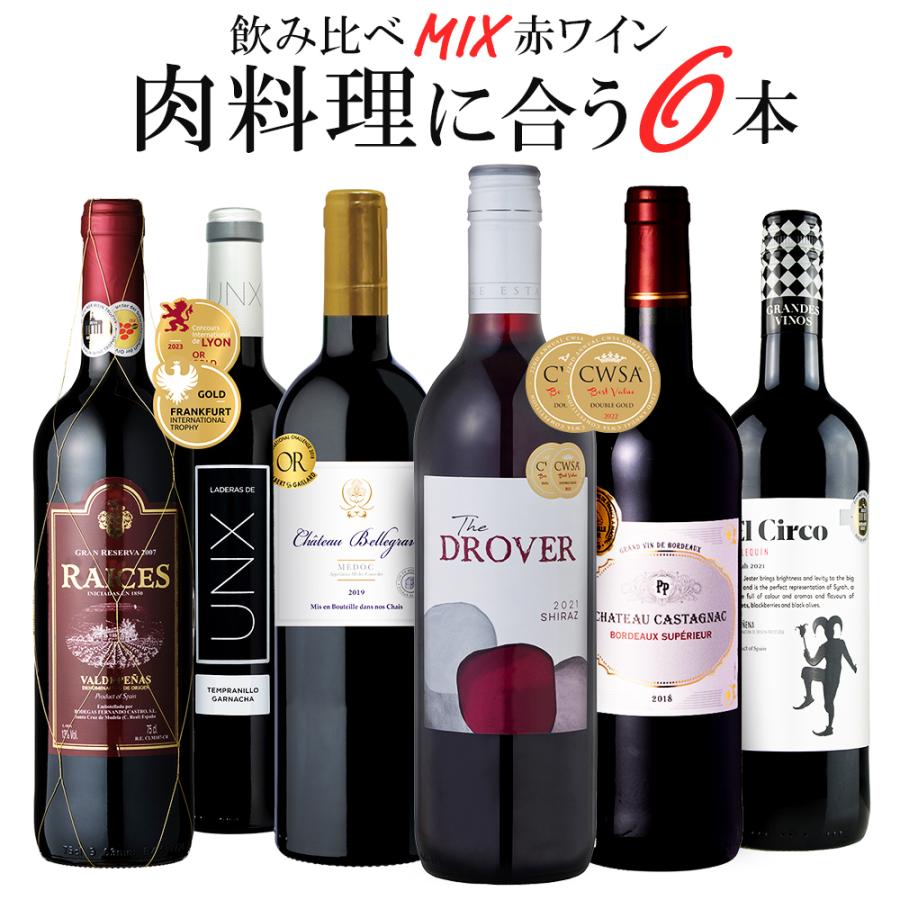 ワインセット 肉料理に合うワイン 飲み比べ 赤ワイン 6本セット 辛口 フルボディ ミディアムボディ 送料無料 肉 肉料理 金賞 あすつく ワイン館ビバヴィーノペイペイモール店 通販 Paypayモール