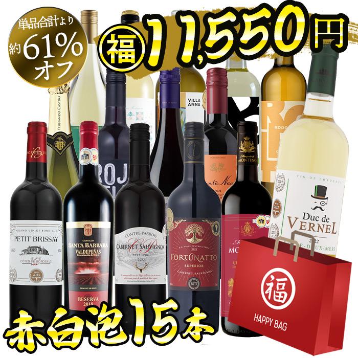 ワイン ワインセット ワイン福袋 大奉仕 赤白泡ワイン15本 飲み比べ 