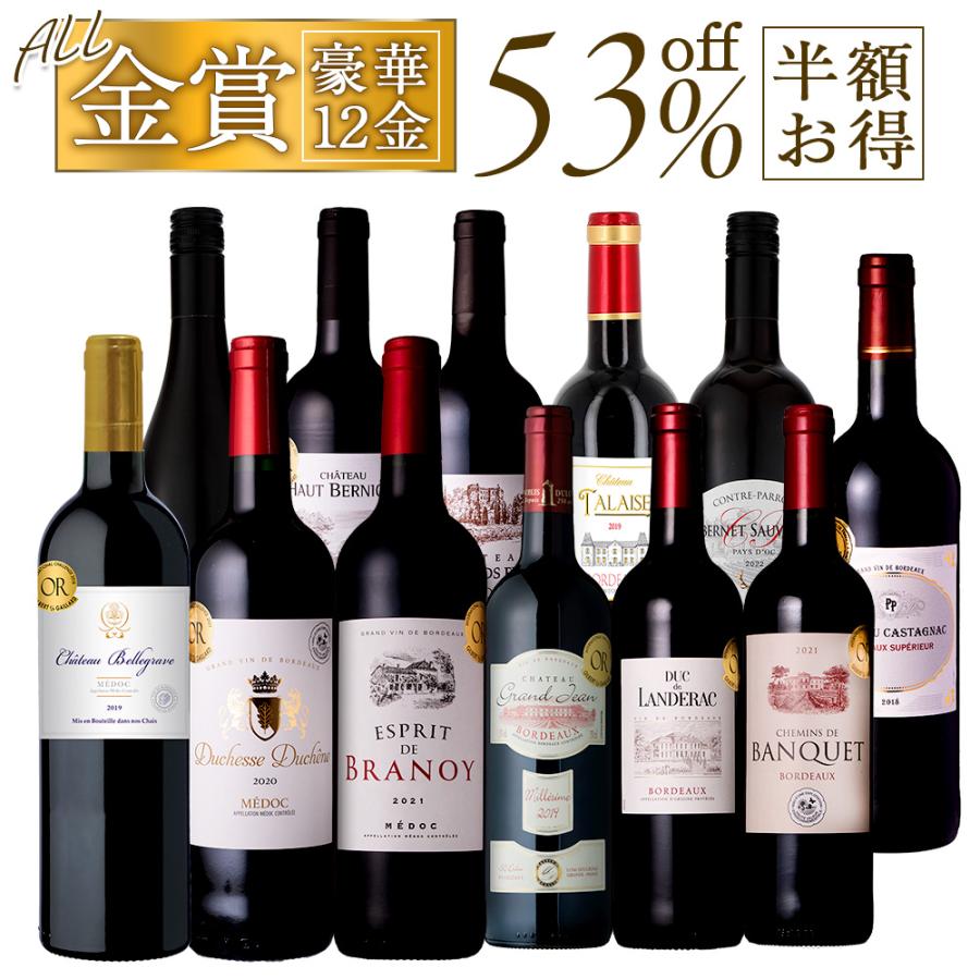ワイン　12本セット ワインセット ワイン 赤 すべて金賞受賞 フランス 上級ワイン入り 銘
