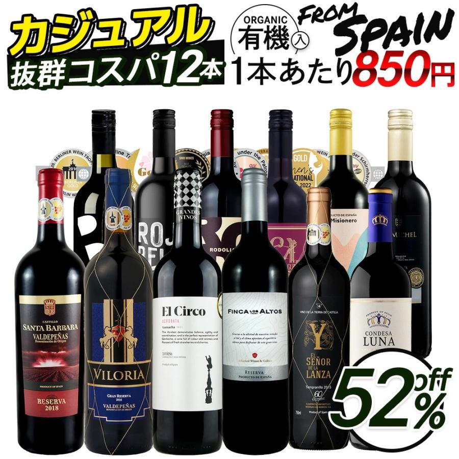 スペイン産赤ワイン 12本セット