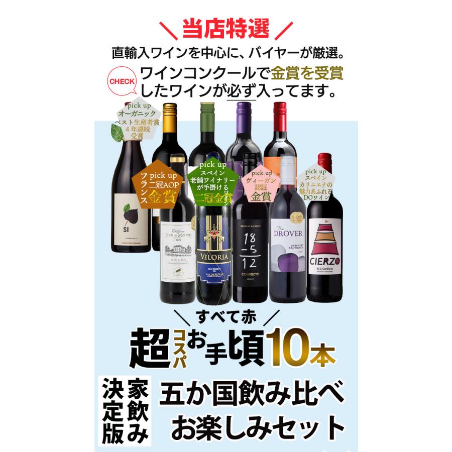 今だけ1本おまけ ワイン ワインセット 超コスパ 厳選お買い得 赤ワイン 10本 赤ワインセット 辛口 送料無料｜viva-bonappetit｜03