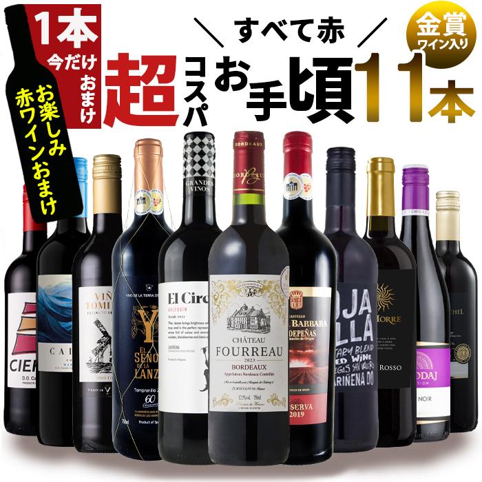 1本おまけで全12本 セール ワイン ワインセット 赤 赤ワインセット 11