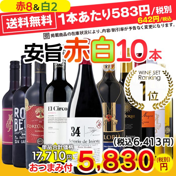 ワイン ワインセット 赤白 赤ワイン 白ワイン ランキング1位獲得 ワイン ワインセット 赤白 赤ワイン 白ワイン ランキング1位獲得