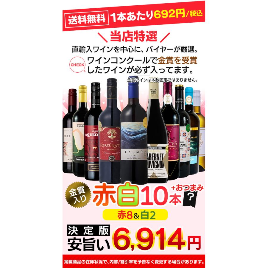 ワインセット 赤白 10本 世界各国 飲み比べ 辛口 おつまみ付き 高