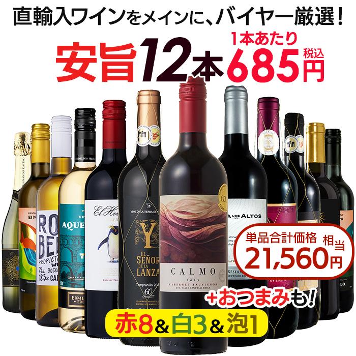 ワイン ワインセット 赤白泡 赤ワイン 白ワイン 泡 ワインセット12本