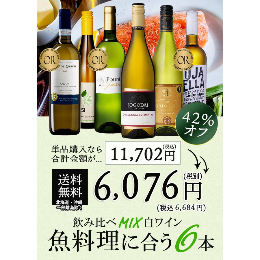 ワイン ワインセット 白ワイン 魚料理に合う 白 6本 辛口 魚 料理