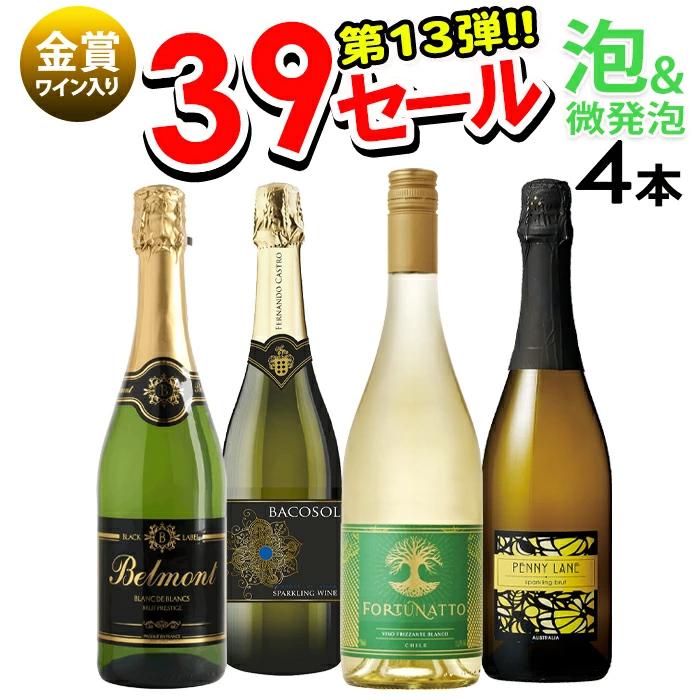 ワインセット 泡 サンキューセール スパークリング 4本 スパークリング