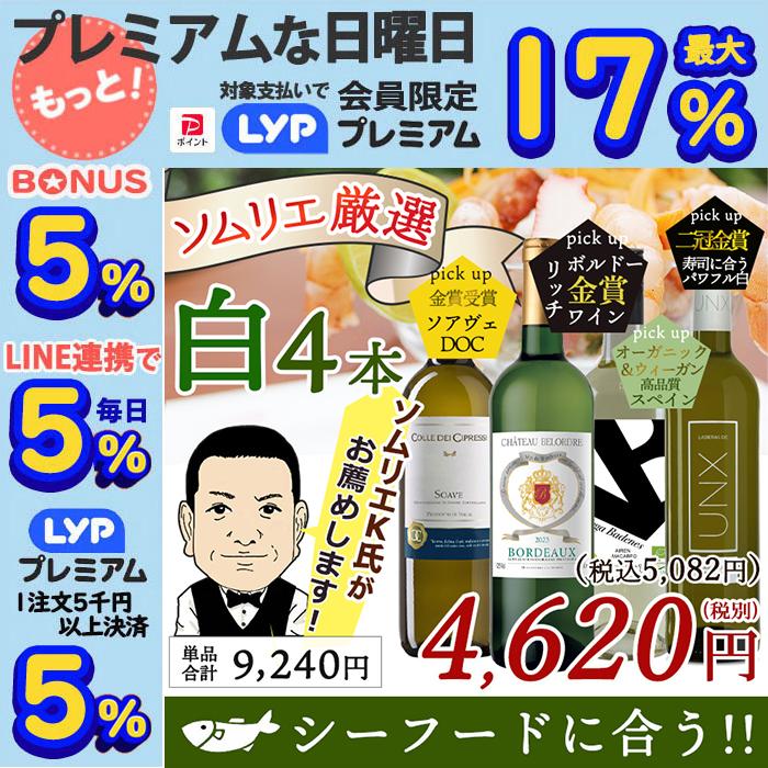 ワイン ワインセット 白ワイン ソムリエおすすめ 白 4本 白ワイン