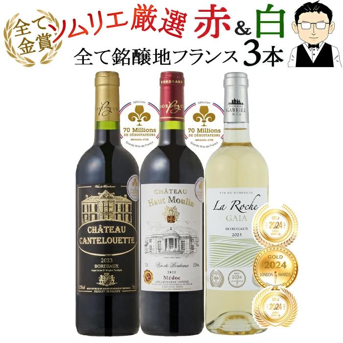 ワイン ワインセット 赤白 赤ワイン 白ワイン ソムリエおすすめ 全て