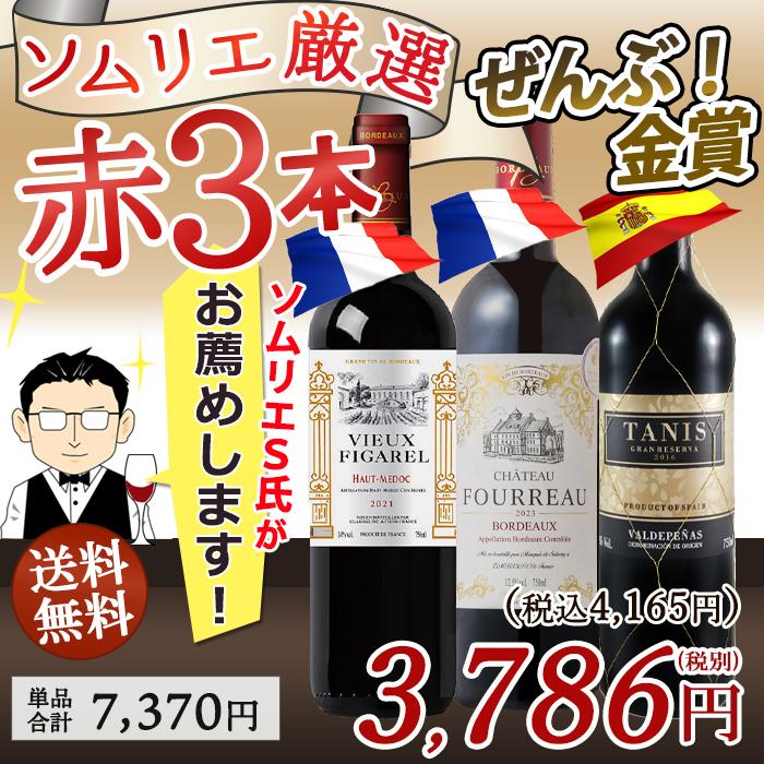 ワイン ワインセット 赤ワイン 全て金賞 ソムリエおすすめ 赤 3本