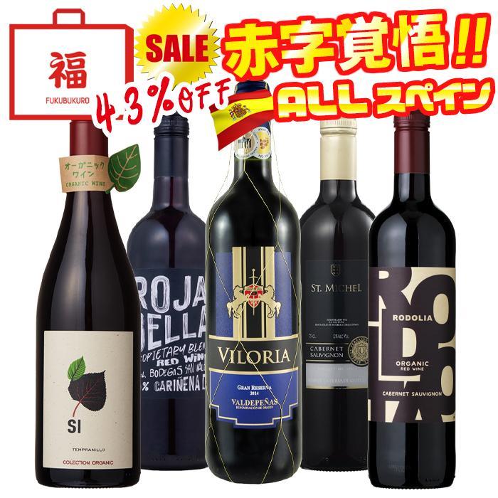 ワイン ワインセット 赤ワイン スペイン飲み比べ 赤 5本 赤ワインセット スペインセット 赤ワイン福袋 福袋 訳あり セール 爆買