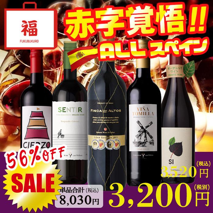 ワイン ワインセット 赤ワイン スペイン飲み比べ 赤 5本 赤ワインセット スペインセット 赤ワイン福袋 福袋 訳あり セール｜viva-bonappetit｜02