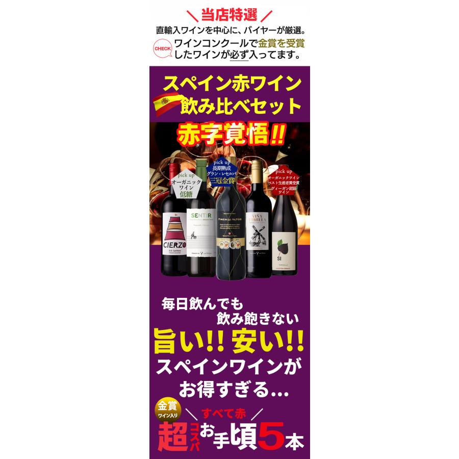 ワイン ワインセット 赤ワイン スペイン飲み比べ 赤 5本 赤ワインセット スペインセット 赤ワイン福袋 福袋 訳あり セール｜viva-bonappetit｜03