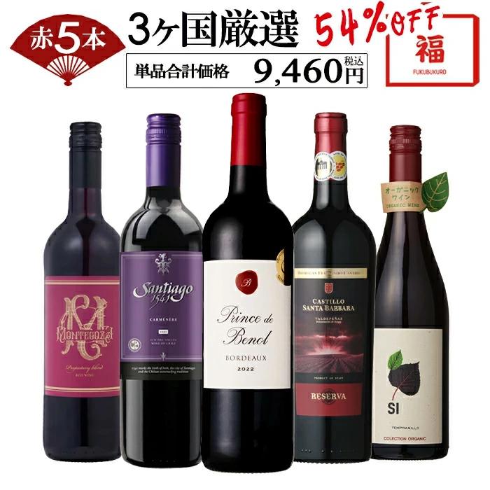 ワイン ワインセット 赤ワイン ワイン福袋 福袋 赤 5本 辛口 赤ワイン