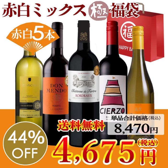 ワイン赤白　5本セット ワインセラー詰め合わせ赤白MIX8本セット 送料無料「4/2更新