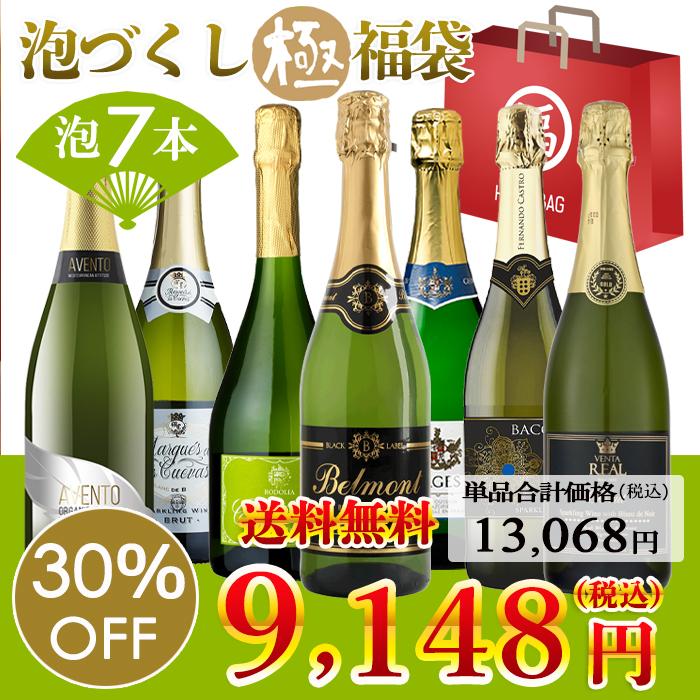 ワイン ワインセット 泡 スパークリング 7本 ワイン福袋 福袋 辛口