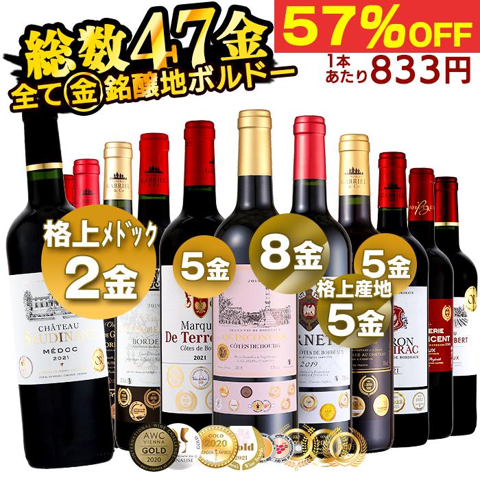 ワイン ワインセット ボルドーワイン ボルドーワインセット 金賞 8冠