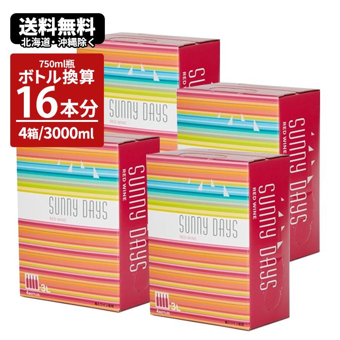 3L ボックスワイン ワイン ワインセット BIB サニー デイズ 赤 3000ml