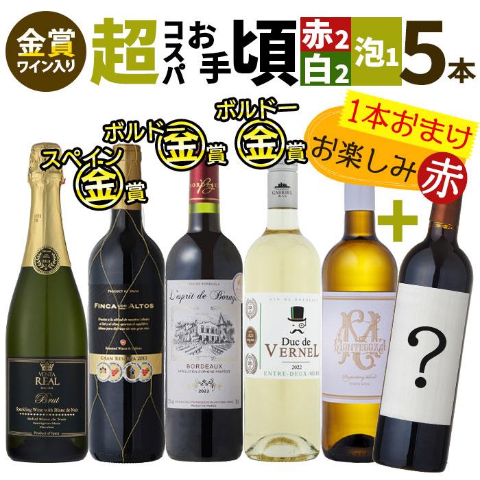 50％OFF ワイン ワインセット 1本おまけで全6本 赤白泡 赤ワイン 白