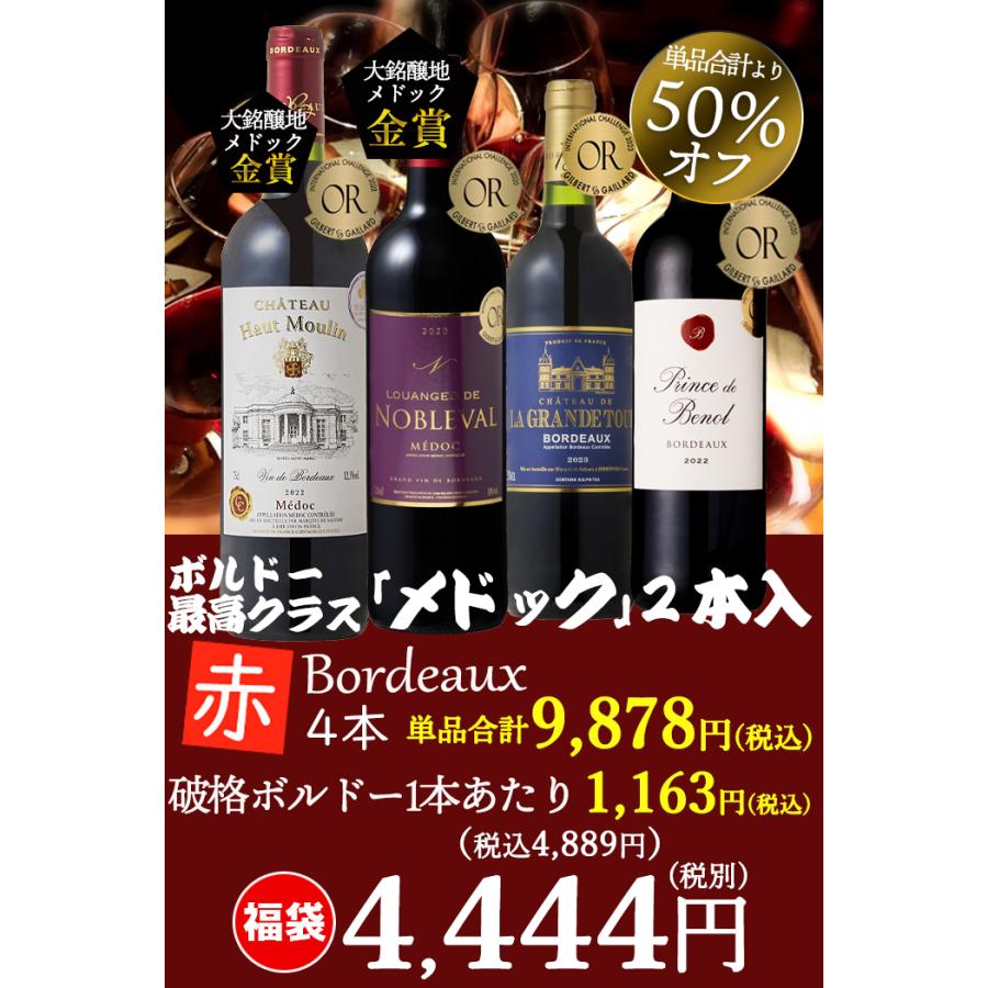 ワイン ワインセット 赤ワイン 赤 お得すぎる高級ボルドー4本 ボルドー