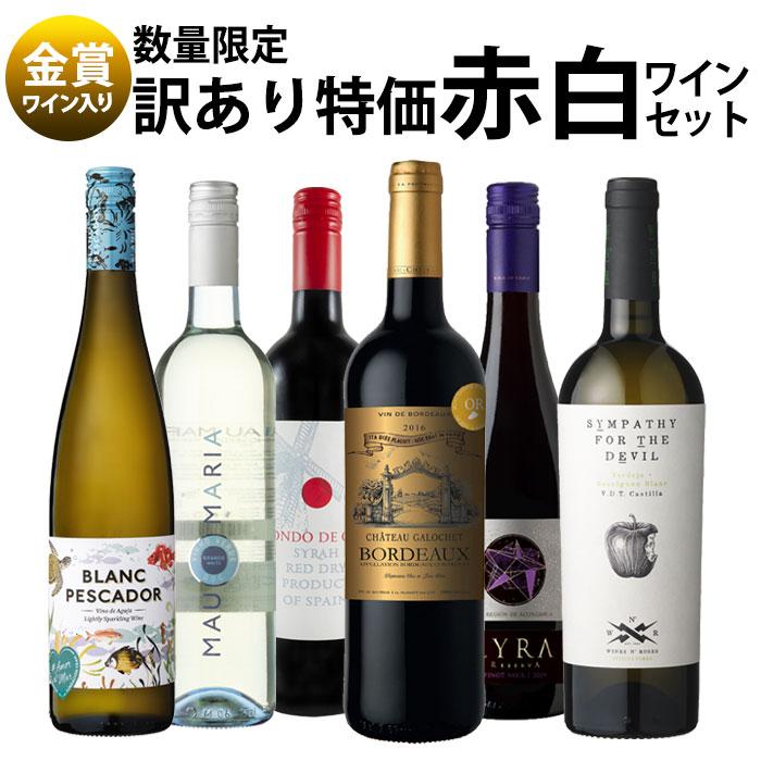 ワイン ワインセット 赤白 赤ワイン 白ワイン 赤白ワインセット 6本