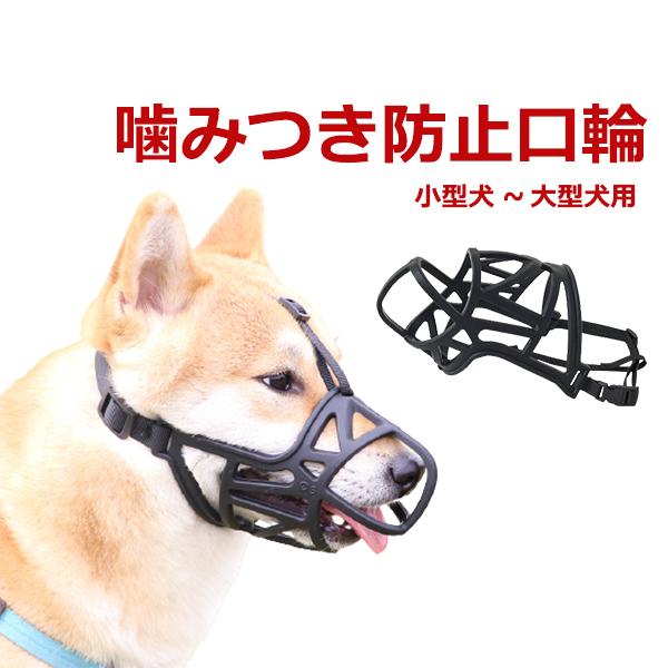 お散歩口輪 犬用 ペット 口輪 噛みつき 無駄吠え 防止 犬用ウェア 噛み癖防止 拾い食い防止 通気性 中型犬 大型犬 安心 トリミング トレーニング 傷舐め防止 Lvwr8dylgu しつけ用品 Quickmercury Com