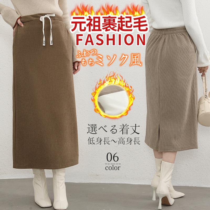 裏起毛 レディース ポケット付き ロング ナロースカート タイト