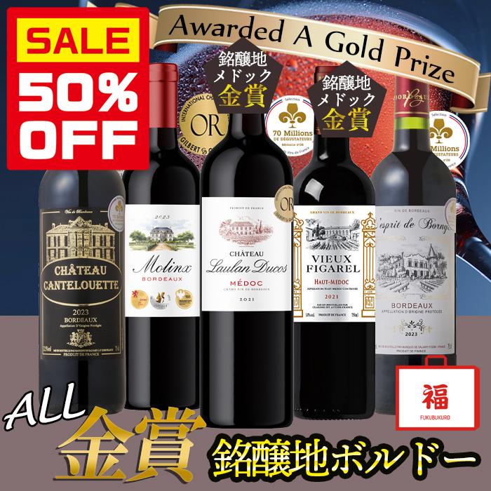 ワイン ワインセット 全て金賞 渾身のボルドーワイン 赤5本セット