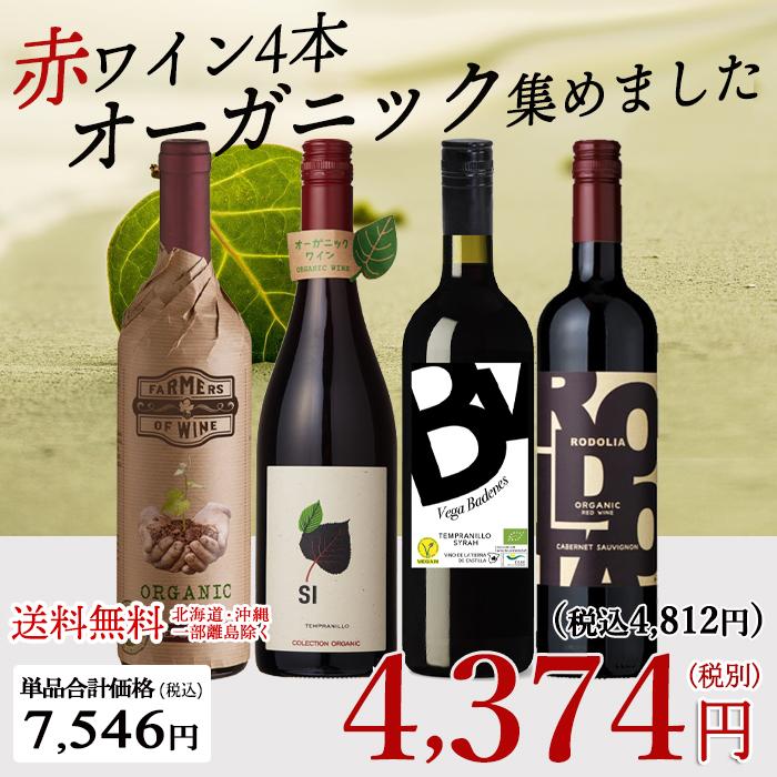 ワイン ワインセット 赤ワイン オーガニックワイン 赤 4本 辛口